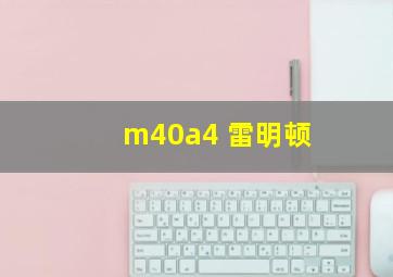 m40a4 雷明顿